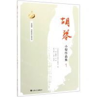 [N]胡琴小型作品集(1)/金胡琴奖获奖作品系列-9787103056653