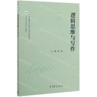 [N]逻辑思维与写作(中国大学MOOC教材)-9787040527742