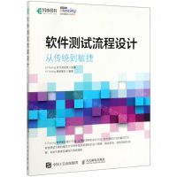 [N]软件测试流程设计(从传统到敏捷)-9787115521972