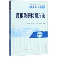[N]液相色谱检测方法(第3版)/色谱技术丛书-9787122353733