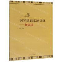 [N]钢琴基础系统训练--和弦篇-9787564372736