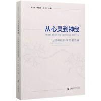 [N]从心灵到神经(认知神经科学文献选编)(英文版)-9787520159197