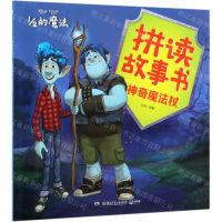 [N]拼读故事书(神奇魔法杖)/1/2的魔法-9787556251292