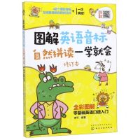 [N]图解英语音标自然拼读一学就会(修订本全彩图解)-9787122360793