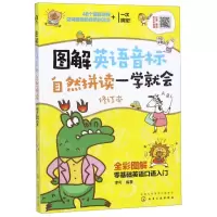 [N]图解英语音标自然拼读一学就会(修订本全彩图解)-9787122360793