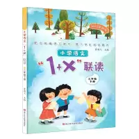 [N]小学语文1+X联读(3下)/我们读书吧-9787534189432