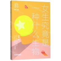 [N]女生究竟是一种什么生物/成长1+1儿童文学系列-9787532170937