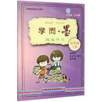 [N]学而墨随堂作文(5下)-9787547615591