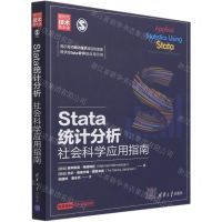 [N]Stata统计分析(社会科学应用指南新时代技术新未来)-9787302546009