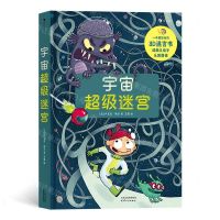 [N]宇宙超级迷宫(精)-9787201155890