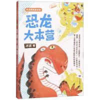 [N]恐龙大本营/冰波精选童话集-9787570108572