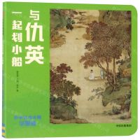 [N]与仇英一起划小船(华夏版)/小小艺术大师-9787521705218