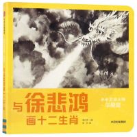 [N]与徐悲鸿画十二生肖(华夏版)/小小艺术大师-9787521705225