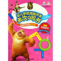 [N]基础运笔练习/熊出没幼儿学前潜能开发多次擦写书有趣的创意学习书-9787305214806
