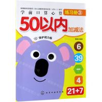 [N]50以内加减法(保护视力版)/学前口算心算练习册-9787122341624