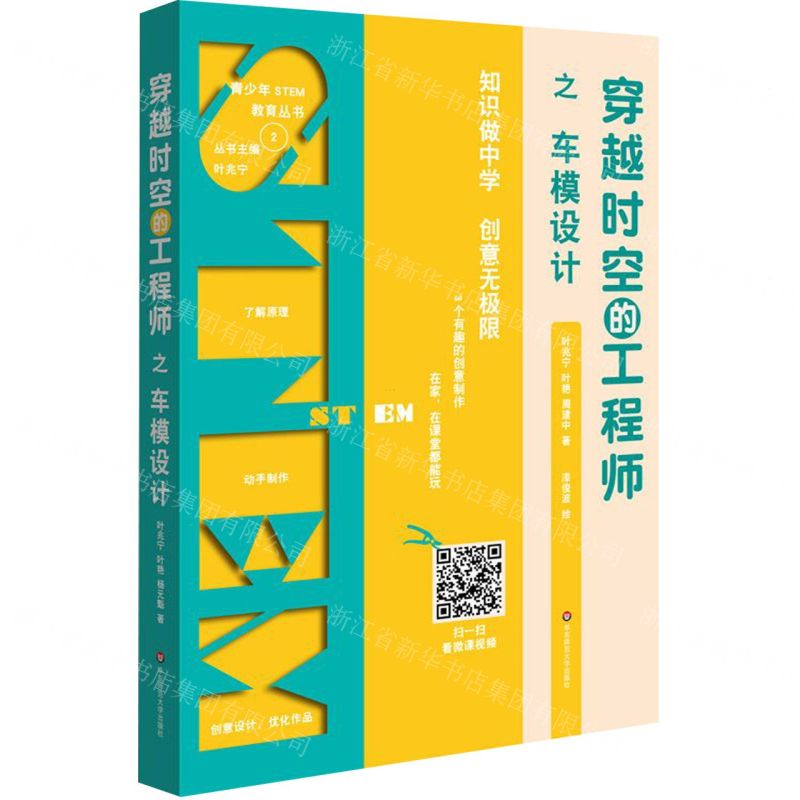 [N]穿越时空的工程师之车模设计/青少年STEM教育丛书-9787567585010