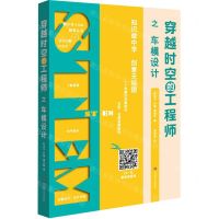 [N]穿越时空的工程师之车模设计/青少年STEM教育丛书-9787567585010