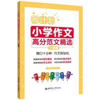 [N]小学作文高分范文精选(1年级)/周计划-9787562859529