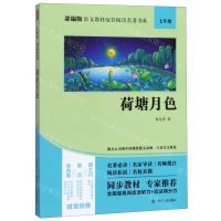 [N]荷塘月色(7年级)/部编版语文教材配套阅读名著书系-9787220114816