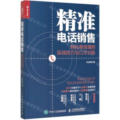 [N]精准电话销售(转化率倍增的实战技巧与口才训练)-9787115532138