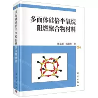 [N]多面体硅倍半氧烷阻燃聚合物材料(精)-9787030617392