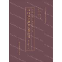 [N]中国近代教育文献丛刊(留学教育卷共24册)(精)-9787553696386