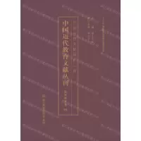 [N]中国近代教育文献丛刊(留学教育卷共24册)(精)-9787553696386