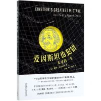 [N]爱因斯坦也犯错(天才的一生)-9787521311877