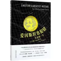 [N]爱因斯坦也犯错(天才的一生)-9787521311877