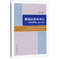 [N]健康法治的基石(健康权的源流理论与制度)-9787301309964