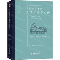 [N]写给青少年的希腊罗马名人传/博雅传记-9787301310052
