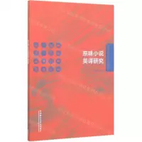 [N]京味小说英译研究/外语学科中青年学者学术创新丛书-9787521313888