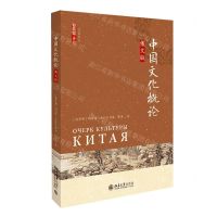 [N]中国文化概论(俄文版)/新丝路文化-9787301311820
