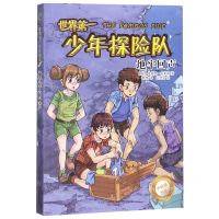 [N]世界第一少年探险队(地牢回声)/伊妮德书屋-9787547052280