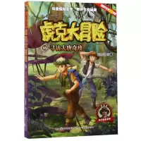 [N]虎克大冒险(15寻访大唐奇珍)/科学探索系列-9787537682862