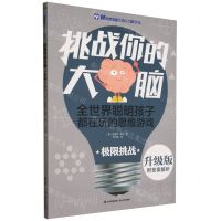 [N]极限挑战(升级版)/挑战你的大脑-9787541496400