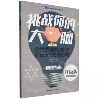 [N]极限挑战(升级版)/挑战你的大脑-9787541496400