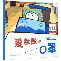 [N]爱数数的口罩(精)/童心战疫大眼睛暖心绘本-9787558417948