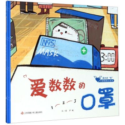 [N]爱数数的口罩(精)/童心战疫大眼睛暖心绘本-9787558417948