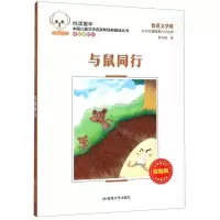[N]与鼠同行(原创美绘本部编版)/悦读童年中国儿童文学名家新经典童话丛书-9787546815312