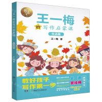 [N]王一梅的写作启蒙课(生活篇)/名家写作课-9787556249381