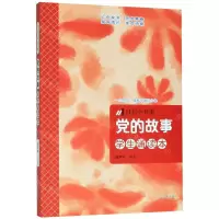 [N]党的故事(学生诵读本)/自信小书架-9787531486237