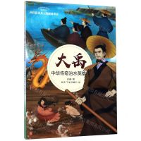 [N]大禹(中华传奇治水英雄)/四川历史名人图画故事书/四川历史名人丛书-9787536581388