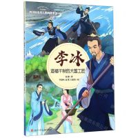[N]李冰(造福千秋的大国工匠)/四川历史名人图画故事书/四川历史名人丛书-9787536582422