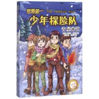 [N]世界第一少年探险队(古屋密道)/伊妮德书屋-9787547052297