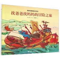 [N]找爸爸找妈妈的冒险之旅(精)/旁帝经典图画书系列-9787544863773