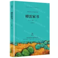 [N]傅雷家书/*语文教材*阅读书系-9787547433096