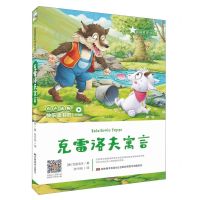 [N]克雷洛夫寓言(听读版)/快乐读书吧-9787557552435