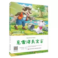 [N]克雷洛夫寓言(听读版)/快乐读书吧-9787557552435