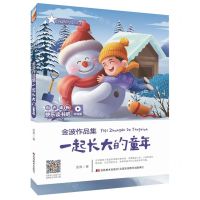 [N]一起长大的童年(听读版金波作品集)/快乐读书吧-9787557552299
